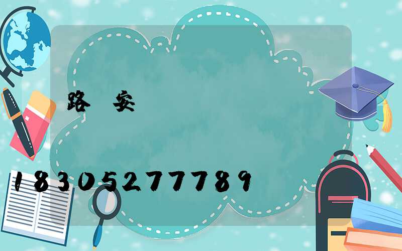 路燈安裝報(bào)價(jià)