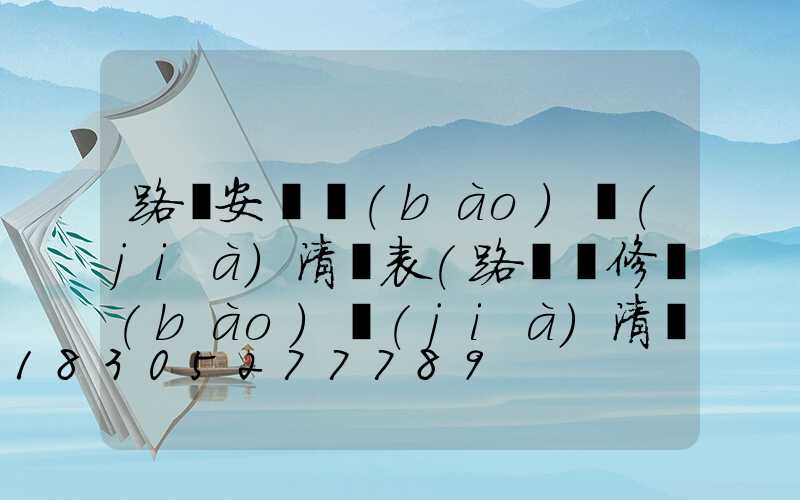 路燈安裝報(bào)價(jià)清單表(路燈維修報(bào)價(jià)清單)