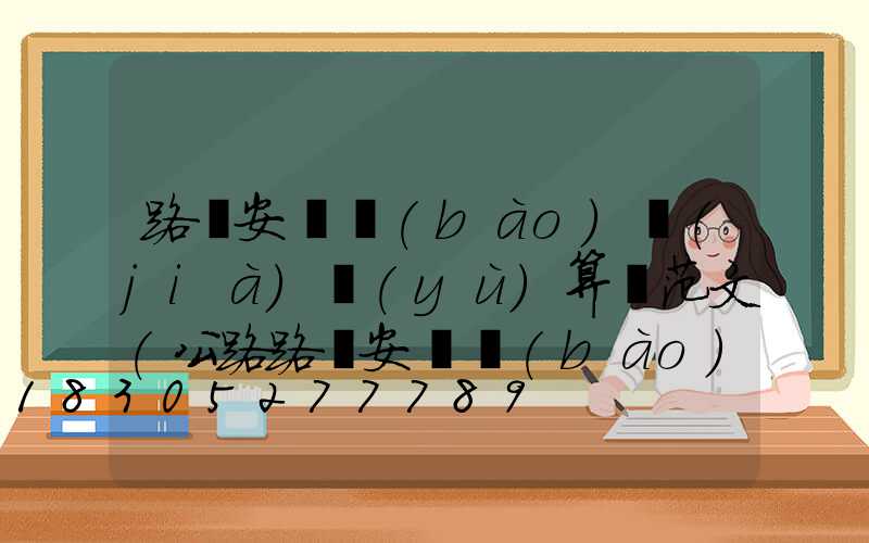 路燈安裝報(bào)價(jià)預(yù)算書范文(公路路燈安裝報(bào)價(jià)預(yù)算)