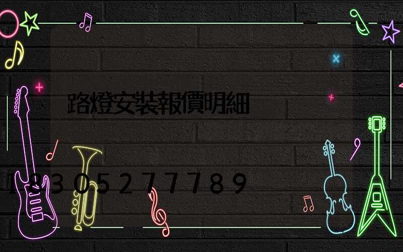 路燈安裝報價明細