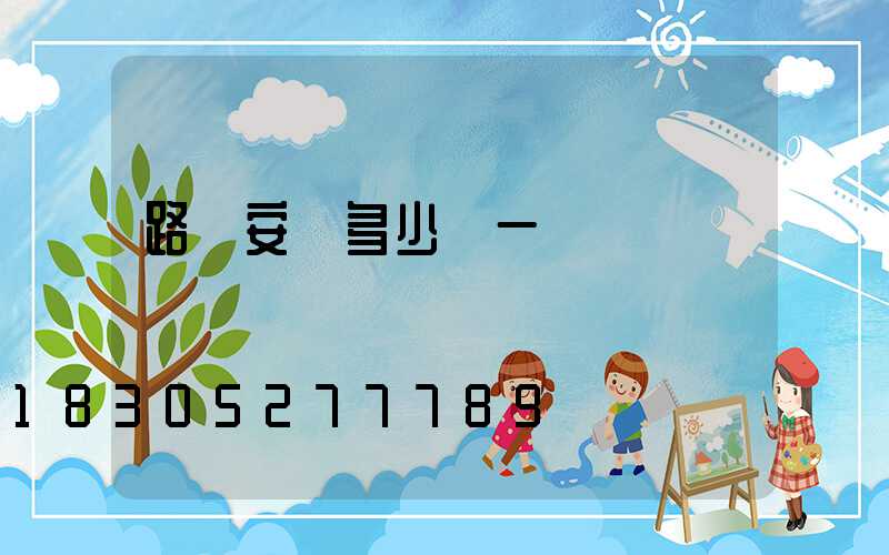 路燈安裝多少錢一盞