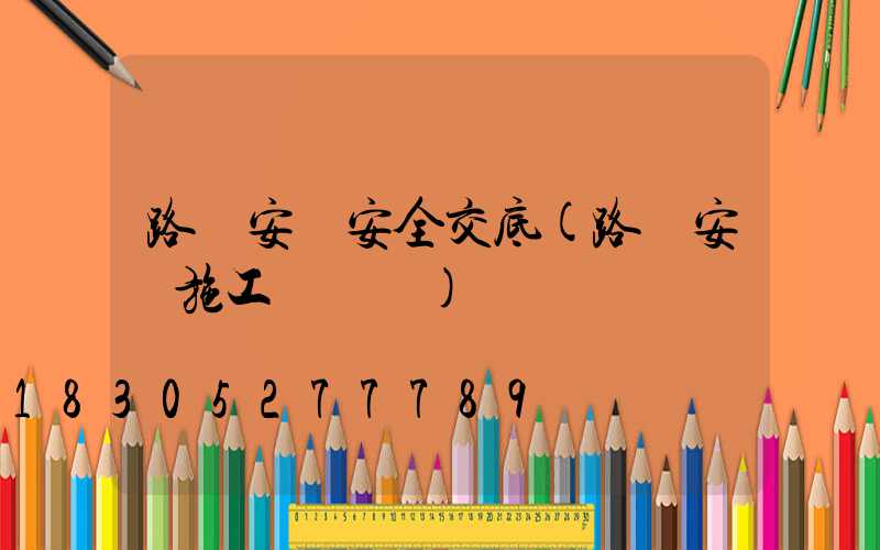 路燈安裝安全交底(路燈安裝施工報價單)