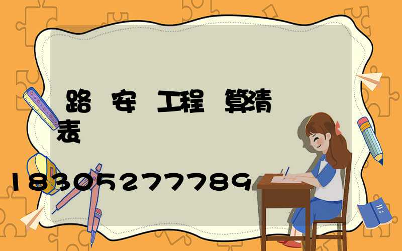 路燈安裝工程預算清單報價表