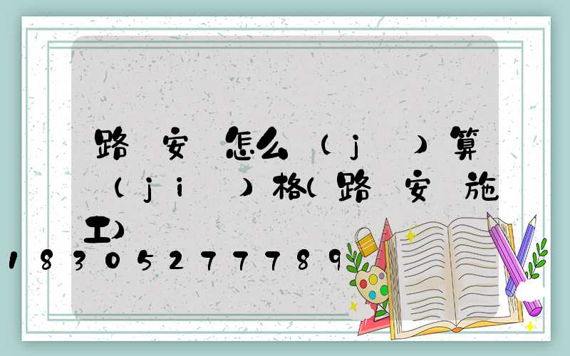 路燈安裝怎么計(jì)算價(jià)格(路燈安裝施工)