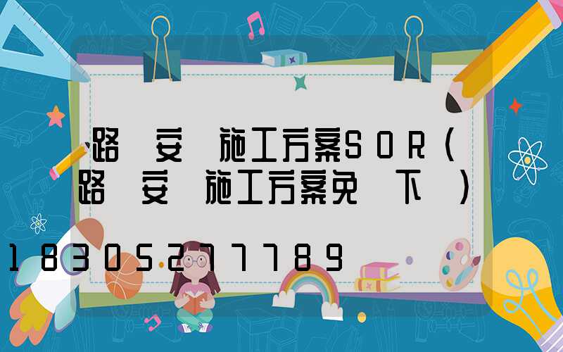 路燈安裝施工方案SOR(路燈安裝施工方案免費下載)