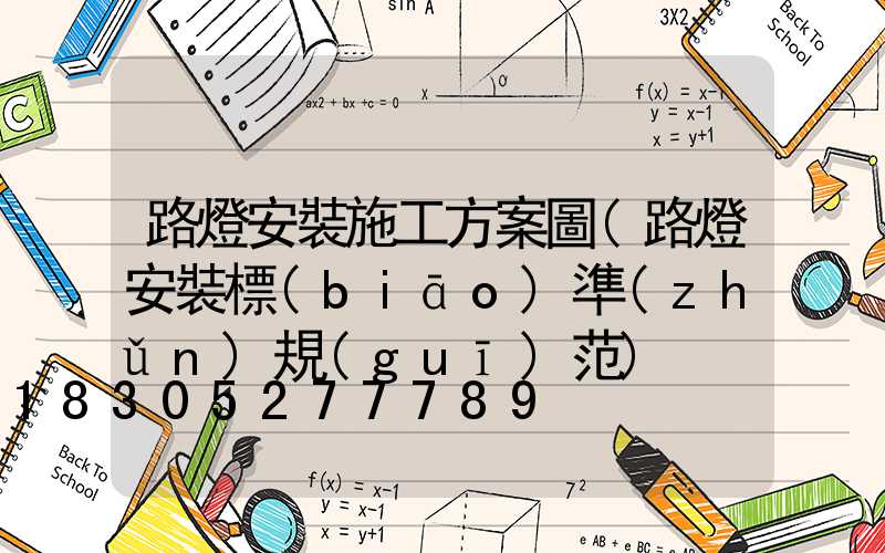 路燈安裝施工方案圖(路燈安裝標(biāo)準(zhǔn)規(guī)范)