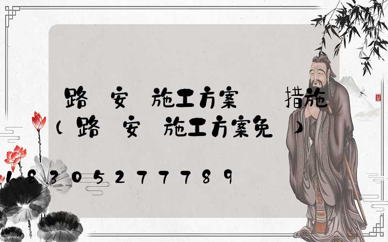 路燈安裝施工方案組織措施(路燈安裝施工方案免費)