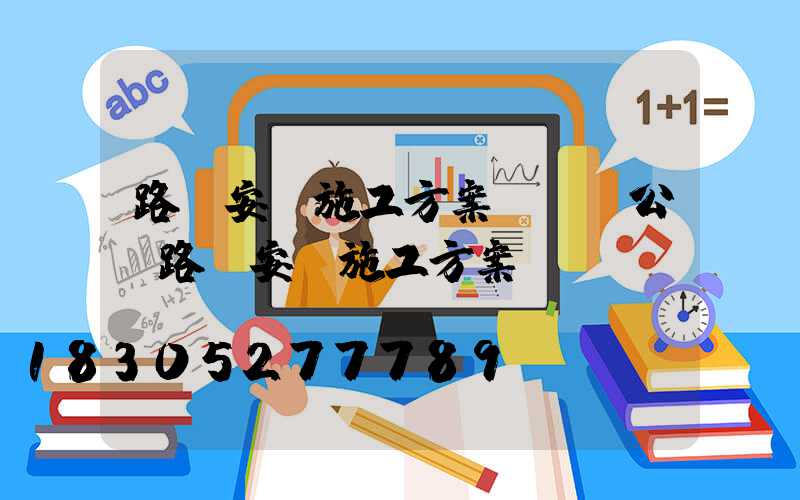 路燈安裝施工方案難點(公園路燈安裝施工方案)