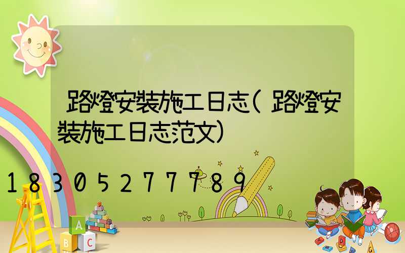 路燈安裝施工日志(路燈安裝施工日志范文)
