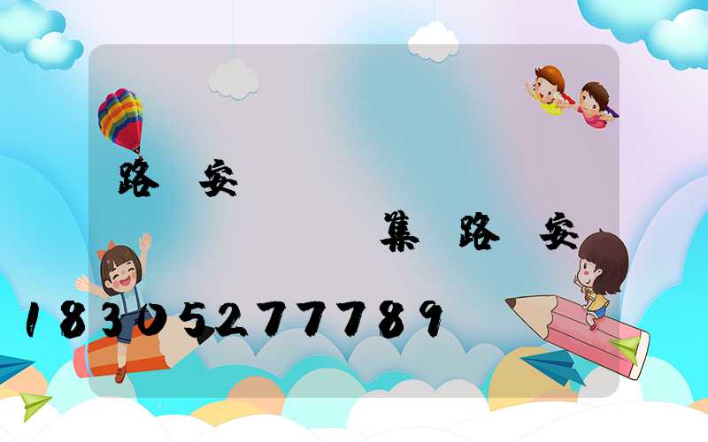 路燈安裝標(biāo)準(zhǔn)圖集(路燈安裝)