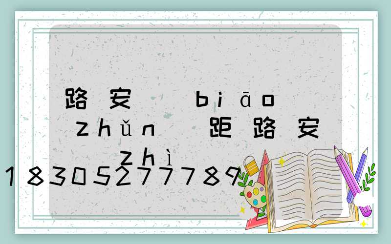 路燈安裝標(biāo)準(zhǔn)間距(路燈安裝資質(zhì)證書)