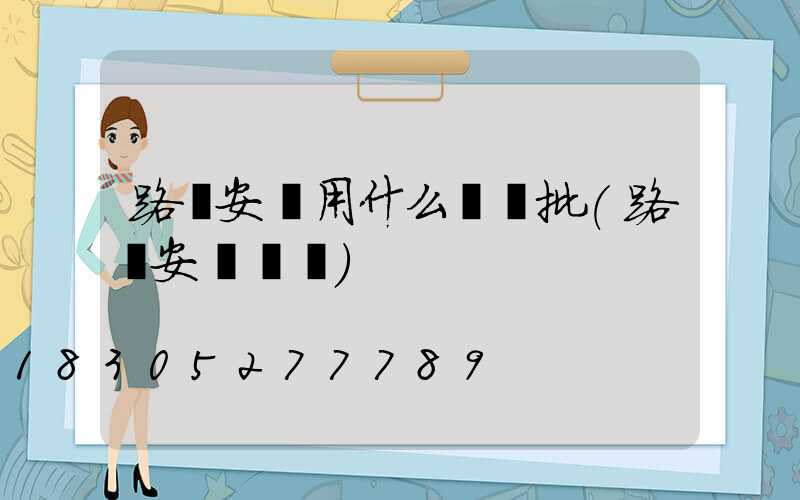 路燈安裝用什么檢驗批(路燈安裝視頻)