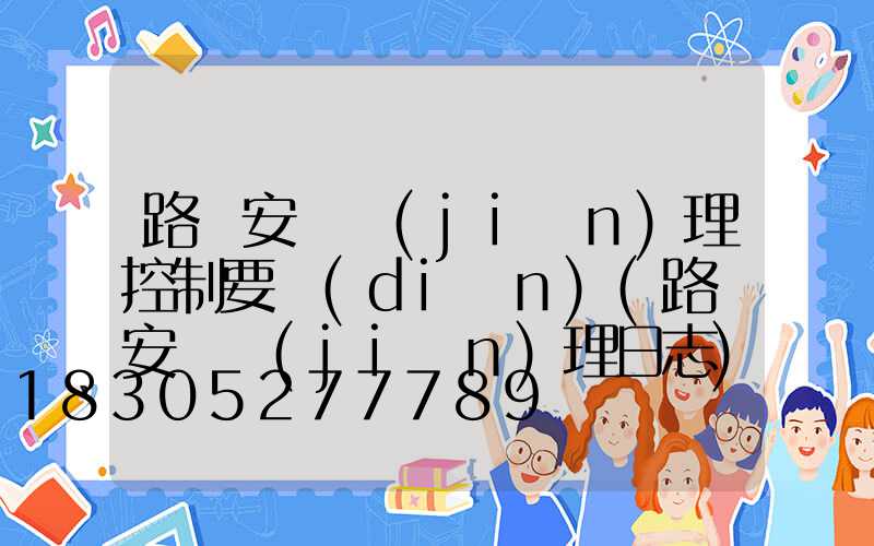 路燈安裝監(jiān)理控制要點(diǎn)(路燈安裝監(jiān)理日志)