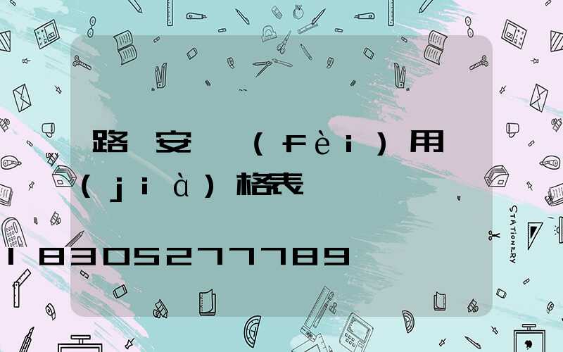 路燈安裝費(fèi)用價(jià)格表