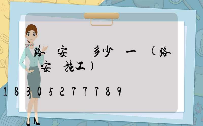 路燈安裝車多少錢一臺(路燈安裝施工)