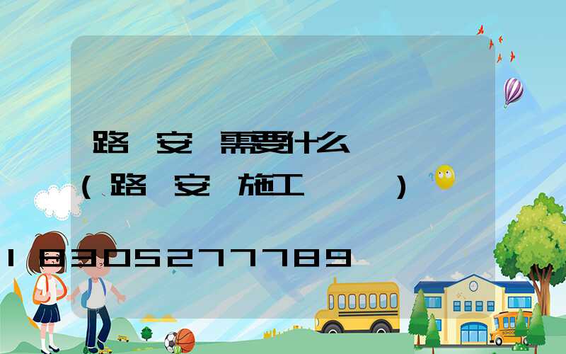 路燈安裝需要什么資質證書(路燈安裝施工報價單)