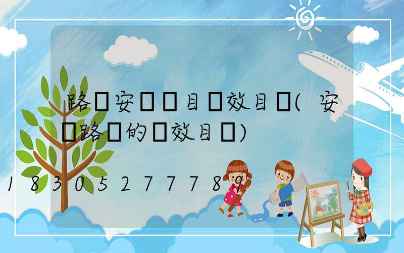 路燈安裝項目績效目標(安裝路燈的績效目標)