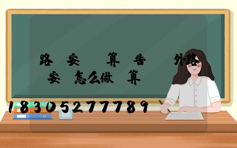 路燈安裝預算報告(戶外路燈安裝怎么做預算)