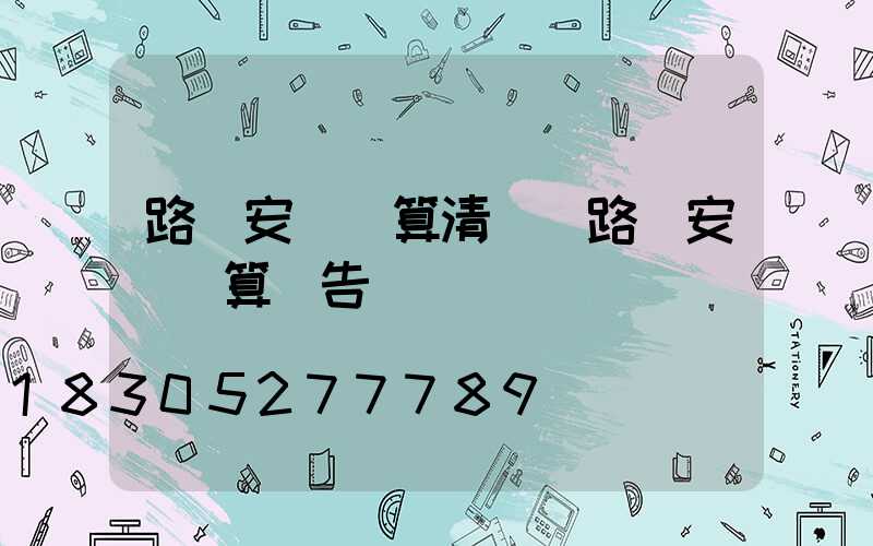 路燈安裝預算清單(路燈安裝預算報告)