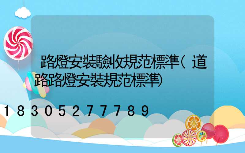 路燈安裝驗收規范標準(道路路燈安裝規范標準)