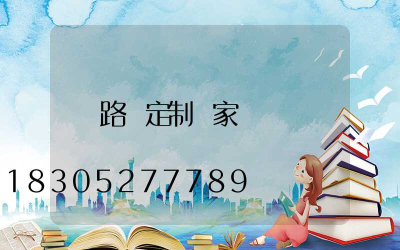 路燈定制廠家