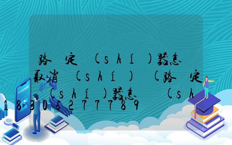 路燈定時(shí)器怎樣取消時(shí)間(路燈定時(shí)器怎樣設(shè)置開關(guān)時(shí)間視頻)