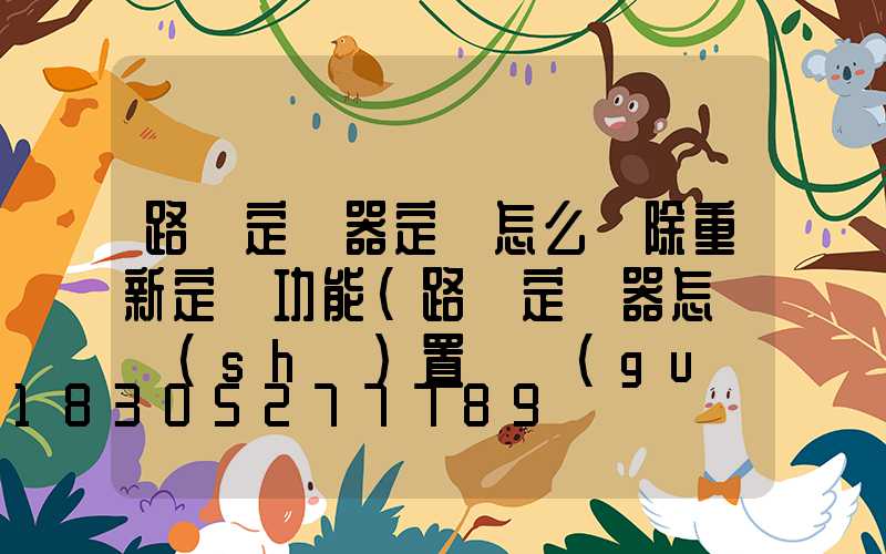 路燈定時器定時怎么刪除重新定時功能(路燈定時器怎樣設(shè)置開關(guān)時間)