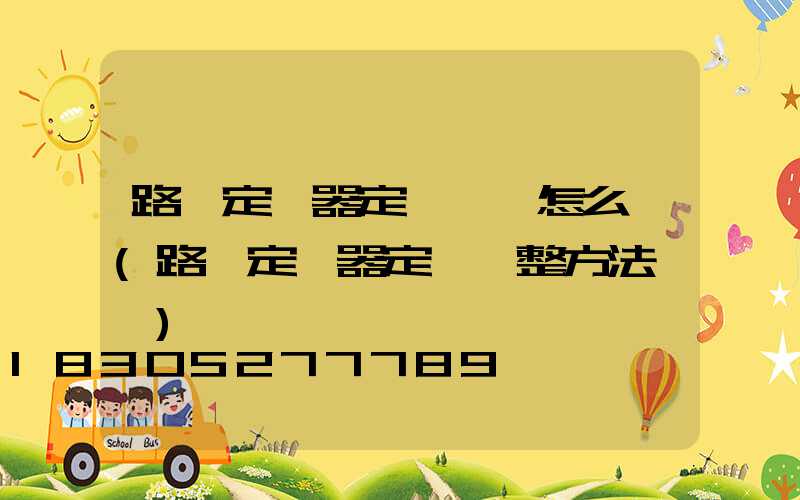 路燈定時器定時時鐘怎么調(路燈定時器定時調整方法視頻)