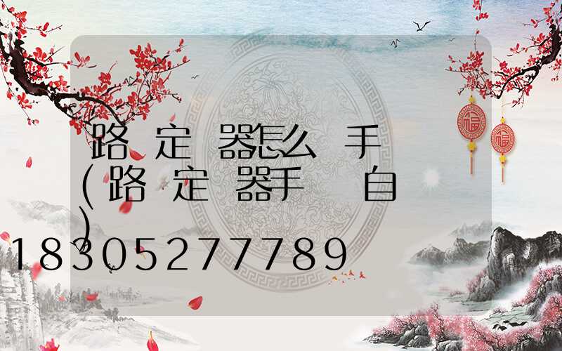 路燈定時器怎么調手動開關(路燈定時器手動調自動視頻)