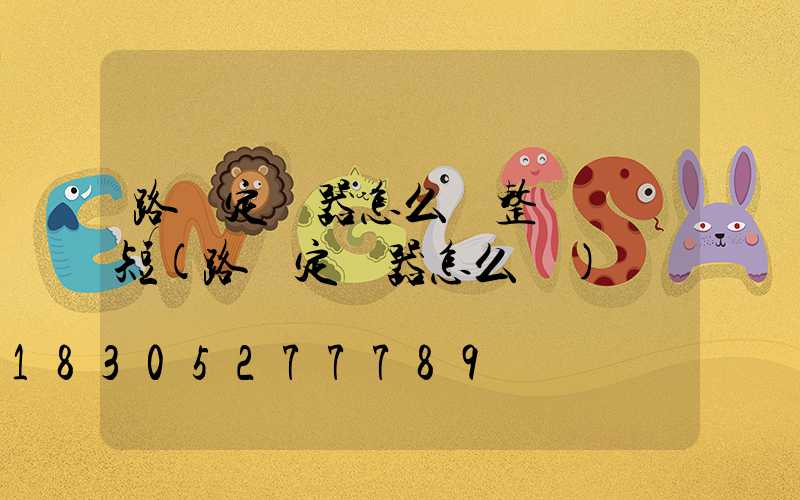 路燈定時器怎么調整時間長短(路燈定時器怎么調)