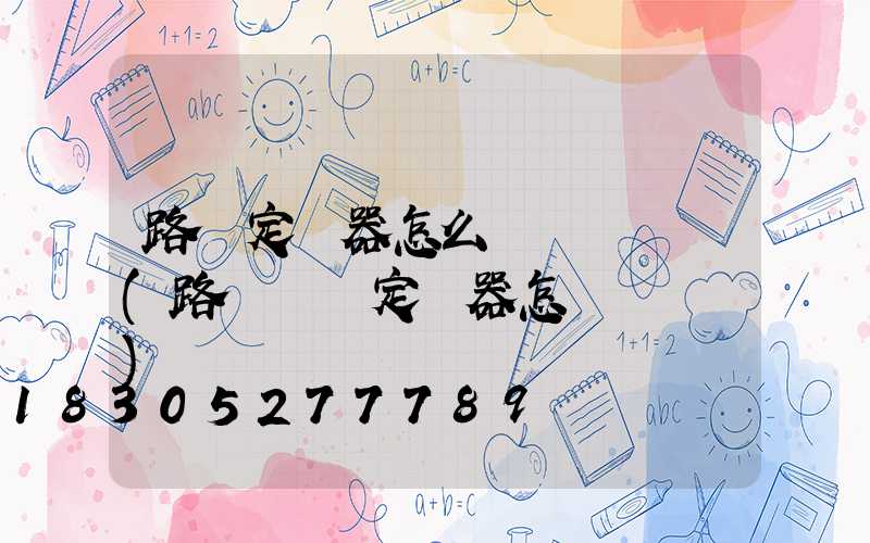 路燈定時器怎么調開關時間(路燈開關定時器怎樣調視頻)