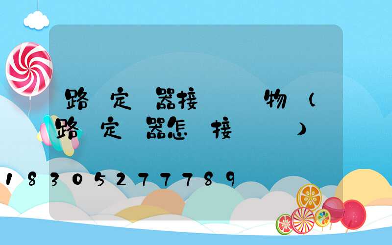 路燈定時器接線圖實物圖(路燈定時器怎樣接線視頻)