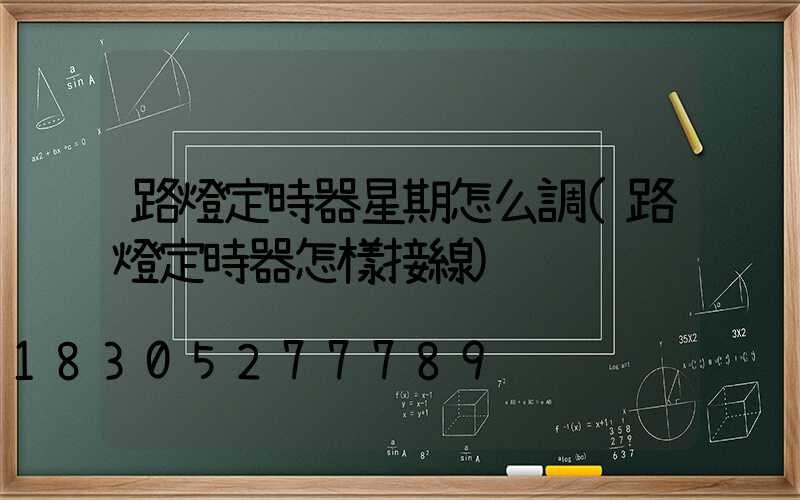 路燈定時器星期怎么調(路燈定時器怎樣接線)