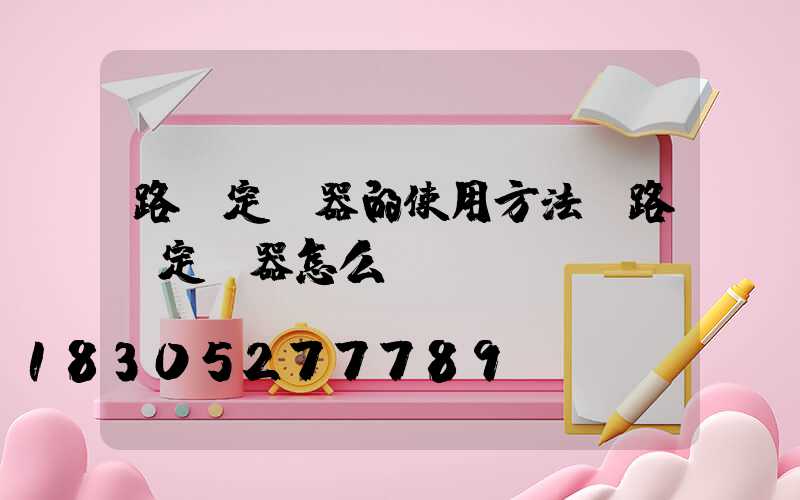 路燈定時器的使用方法(路燈定時器怎么調)