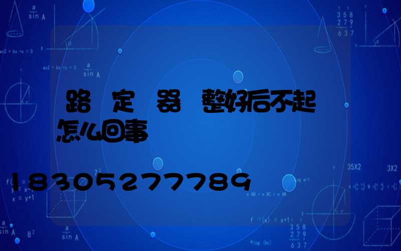 路燈定時器調整好后不起動怎么回事