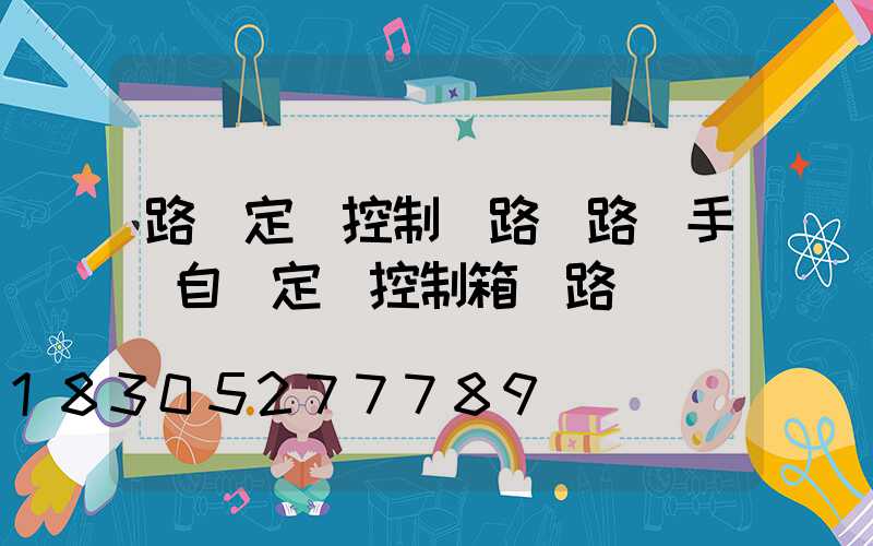 路燈定時控制電路(路燈手動自動定時控制箱線路)