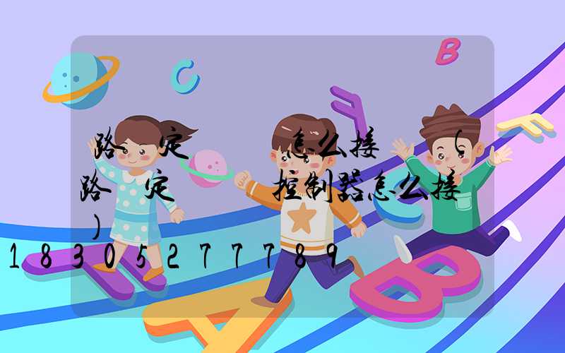 路燈定時開關怎么接線圖(路燈定時開關控制器怎么接線)