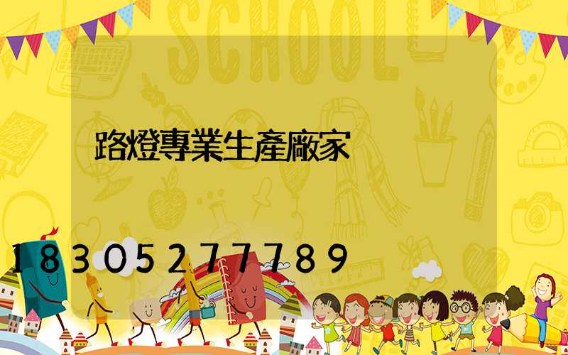 路燈專業生產廠家