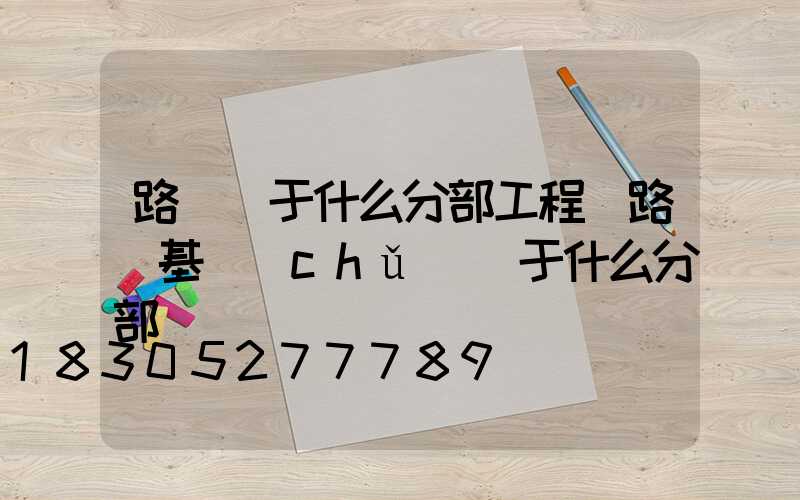 路燈屬于什么分部工程(路燈基礎(chǔ)屬于什么分部)