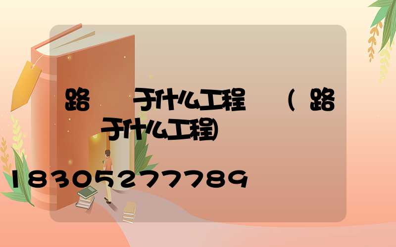 路燈屬于什么工程類別(路燈屬于什么工程)