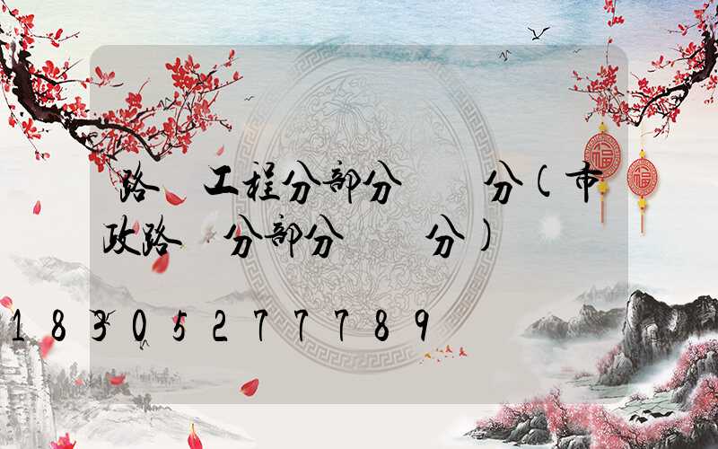 路燈工程分部分項劃分(市政路燈分部分項劃分)