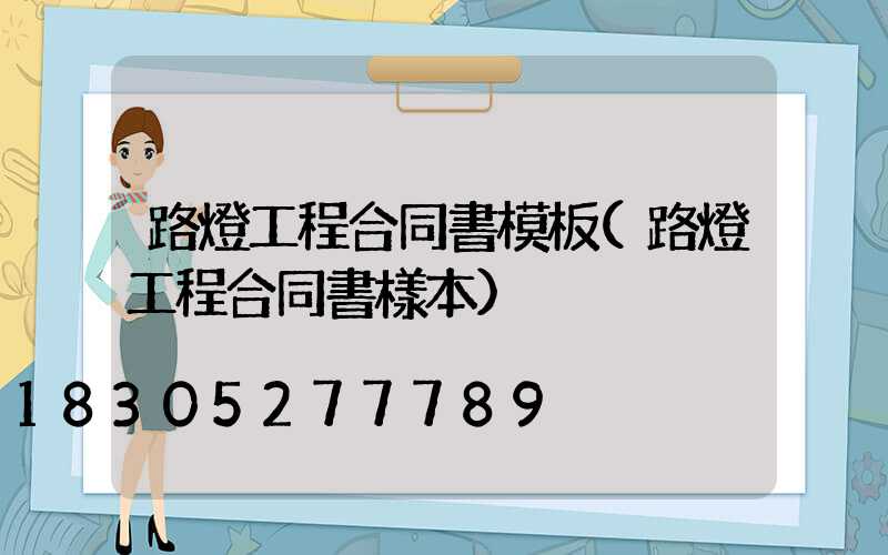 路燈工程合同書模板(路燈工程合同書樣本)