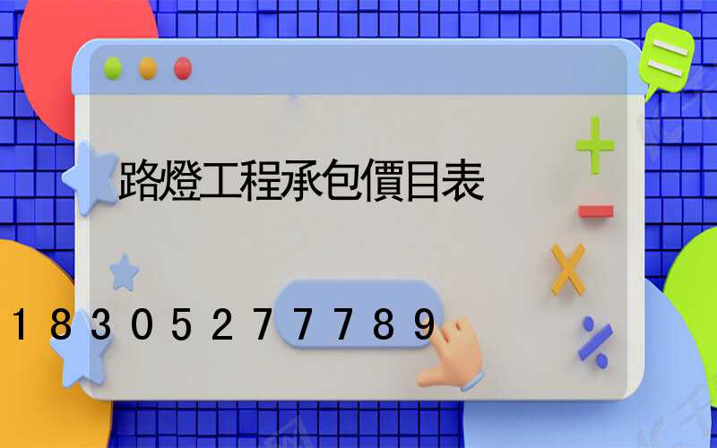 路燈工程承包價目表