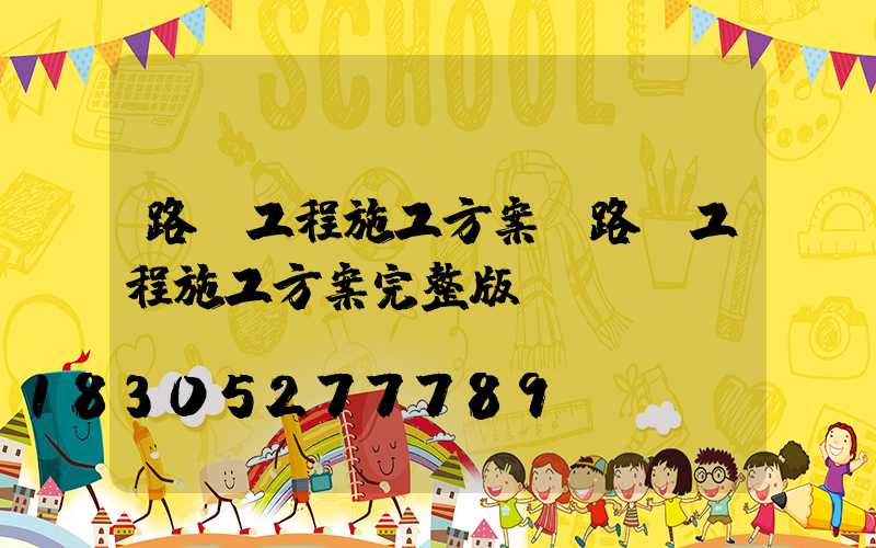 路燈工程施工方案(路燈工程施工方案完整版)