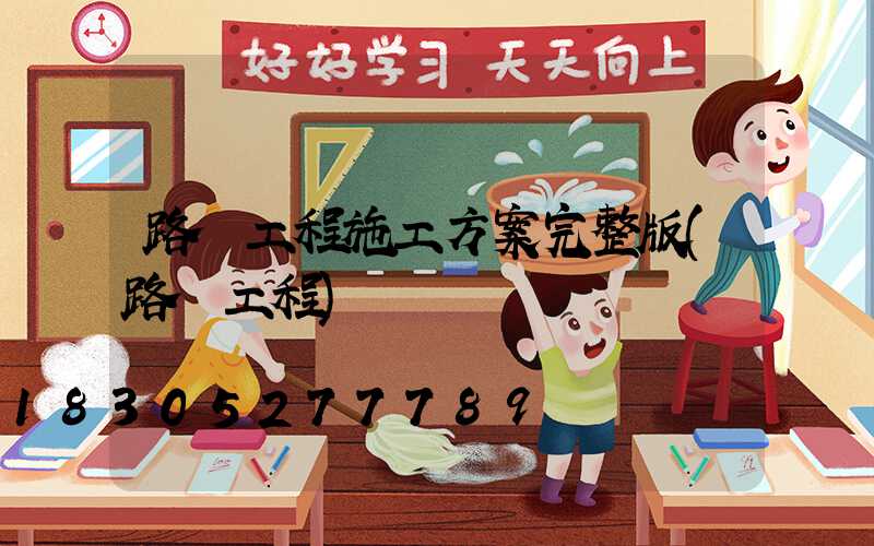 路燈工程施工方案完整版(路燈工程)