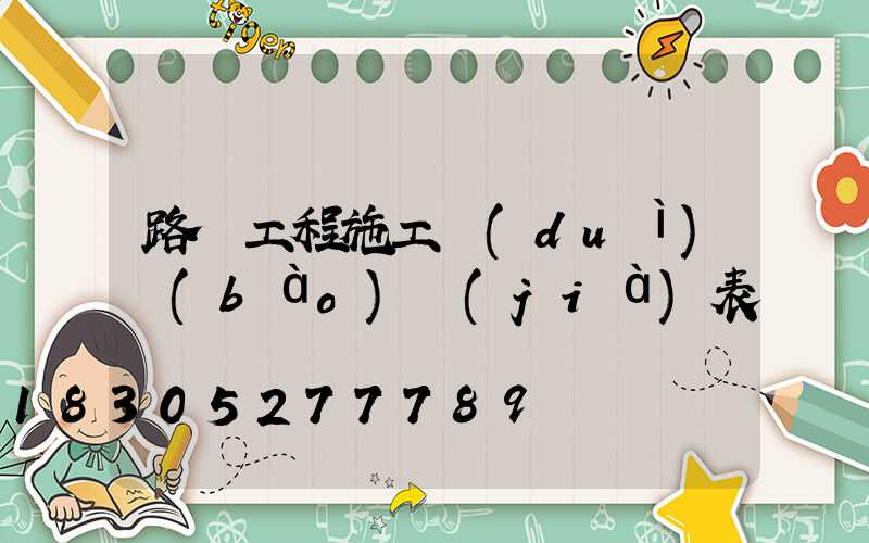 路燈工程施工隊(duì)報(bào)價(jià)表