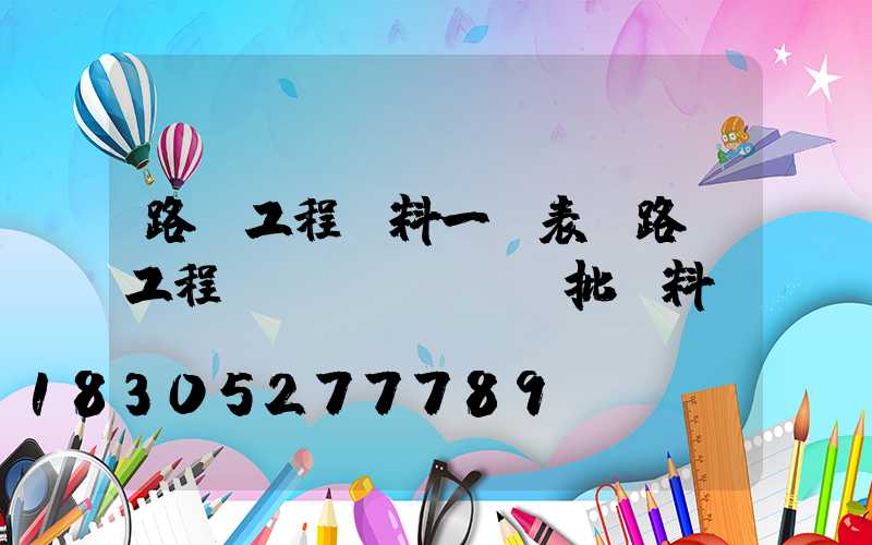 路燈工程資料一覽表(路燈工程檢驗(yàn)批資料)