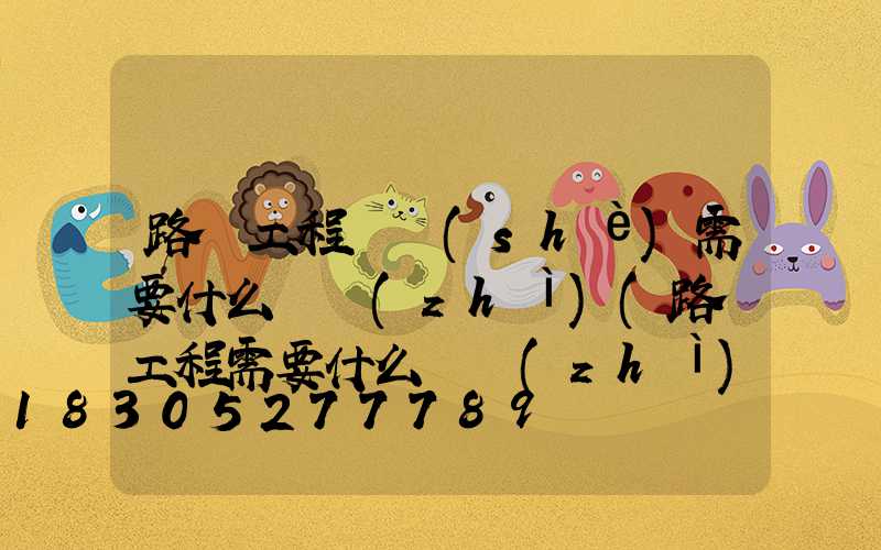 路燈工程鋪設(shè)需要什么資質(zhì)(路燈工程需要什么資質(zhì))