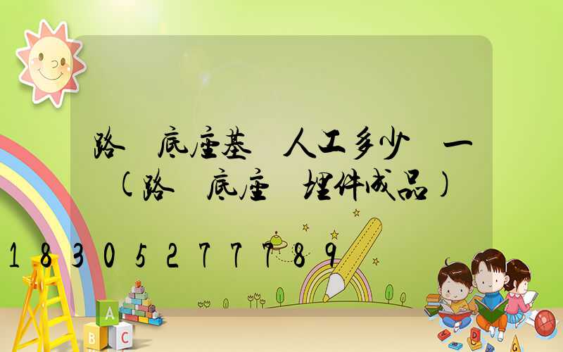 路燈底座基礎人工多少錢一個(路燈底座預埋件成品)