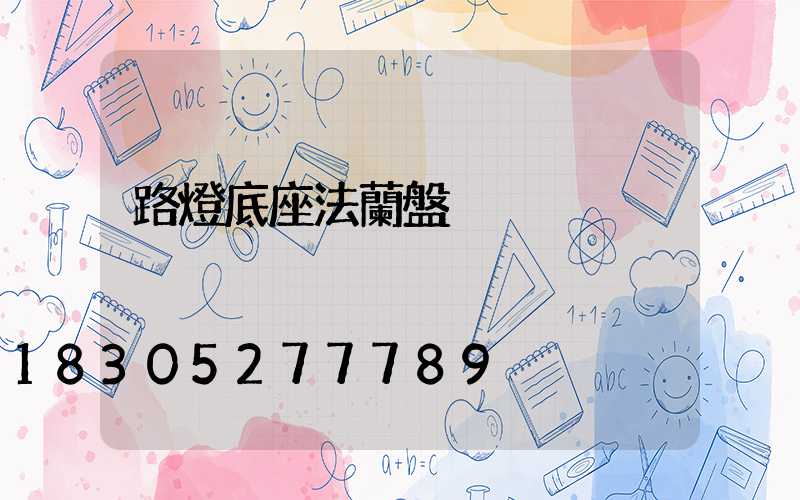 路燈底座法蘭盤